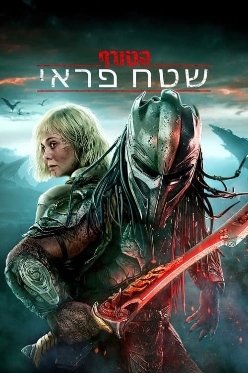 הטורף: שטח פראי