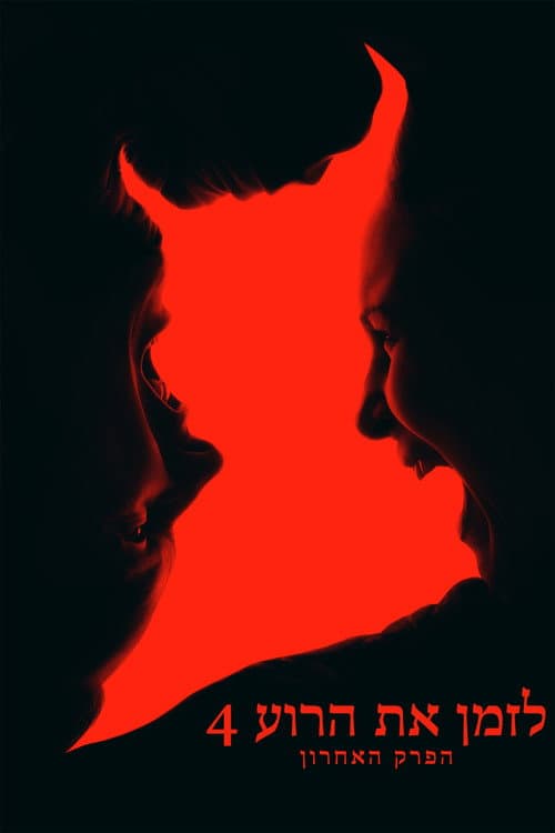 לזמן את הרוע 4: הפרק האחרון