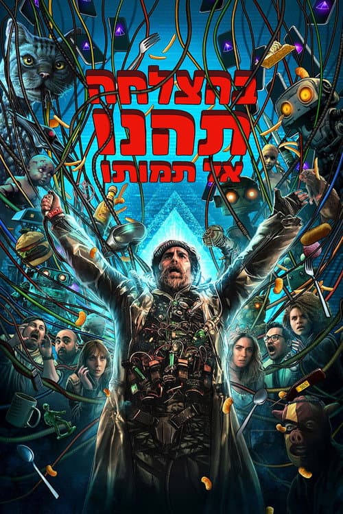 בהצלחה, תהנו, אל תמותו