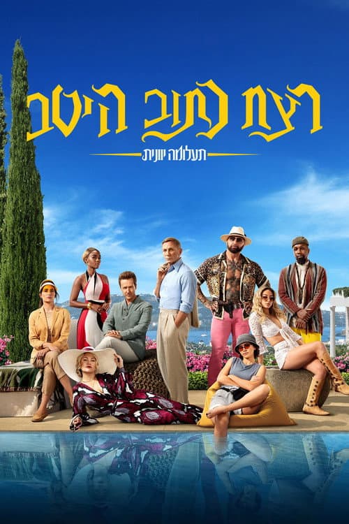 פוסטר של רצח כתוב היטב: תעלומה יוונית