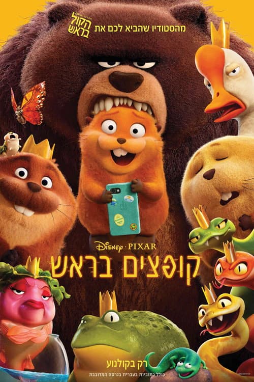 קופצים בראש