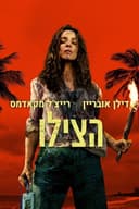 הצילו