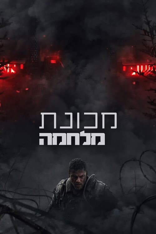 מכונת מלחמה